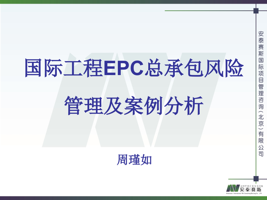 国际工程EPC总承包风险管理及案例分析-周瑾如.ppt_第1页