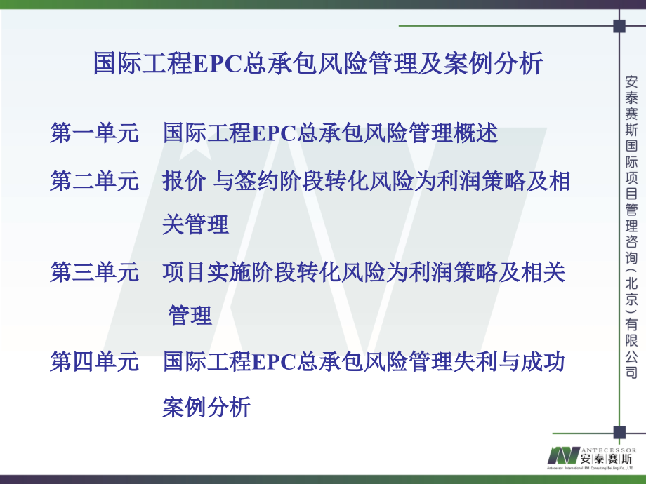 国际工程EPC总承包风险管理及案例分析-周瑾如.ppt_第2页