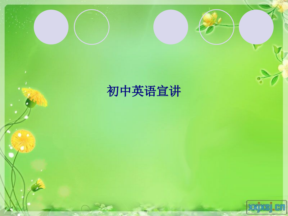 初中英语宣讲.ppt_第1页