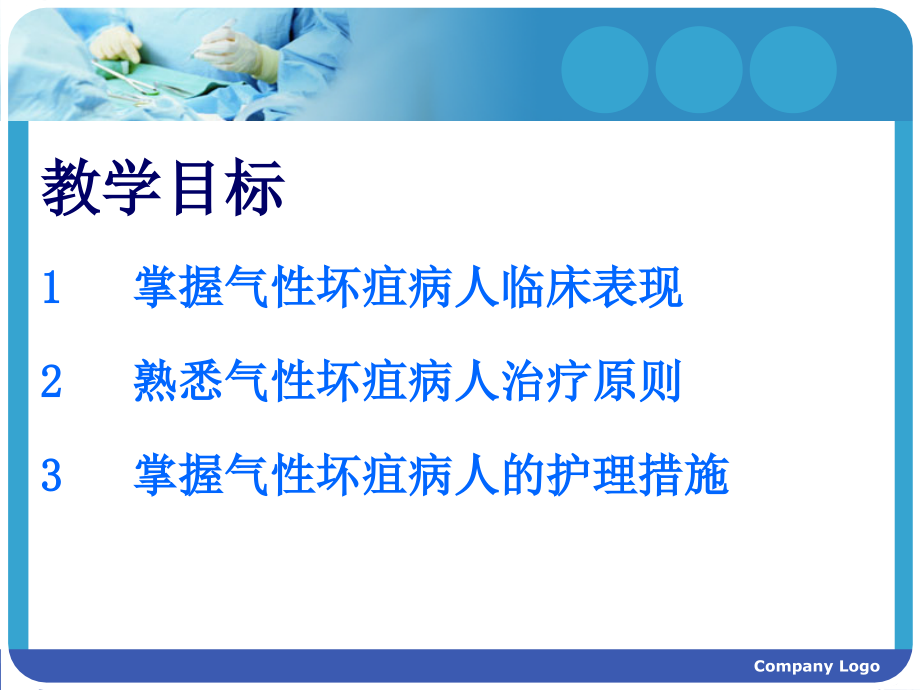 医学气性坏疽的护理专题.ppt_第2页