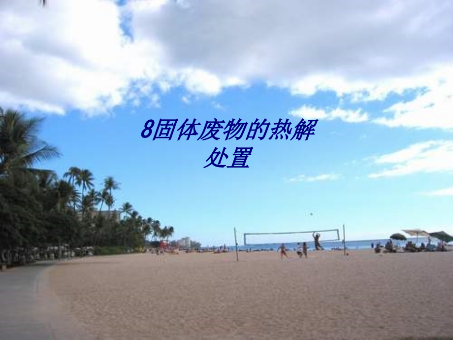 8固体废物的热解处置.ppt_第1页