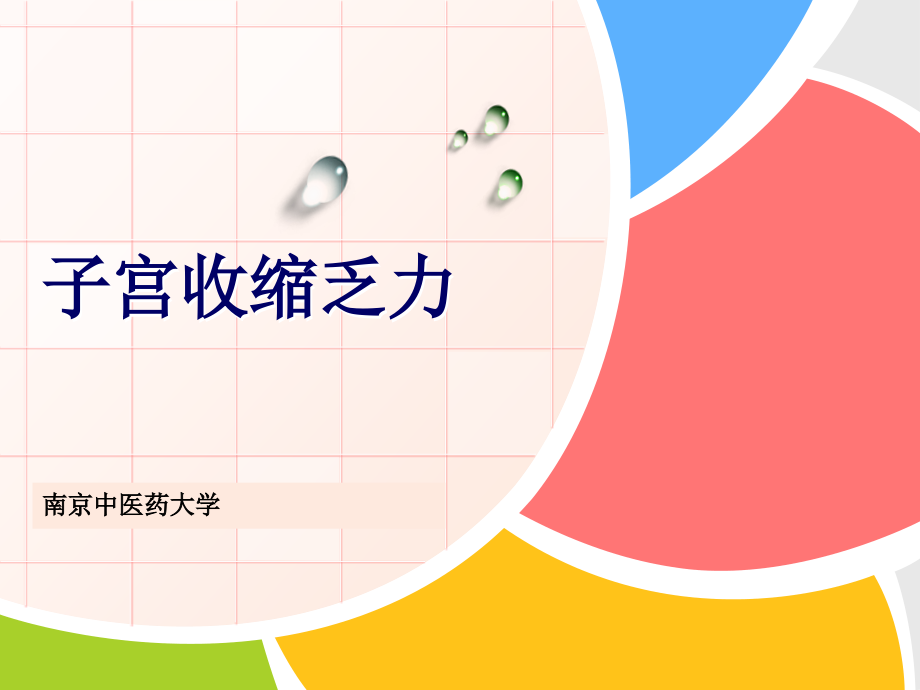 子宫收缩乏力.ppt_第1页