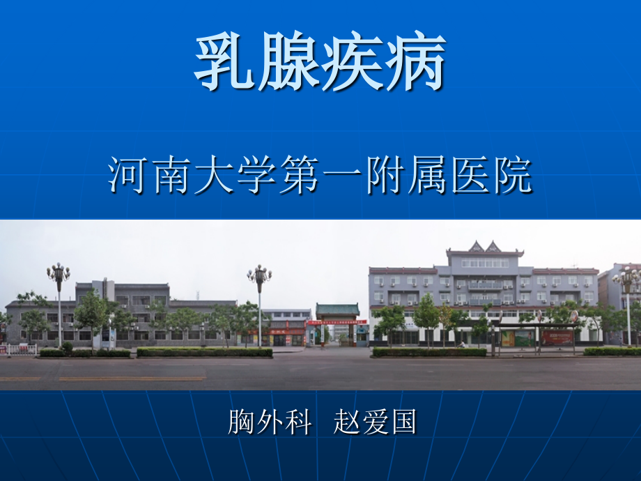 乳腺疾病(修改).ppt_第1页