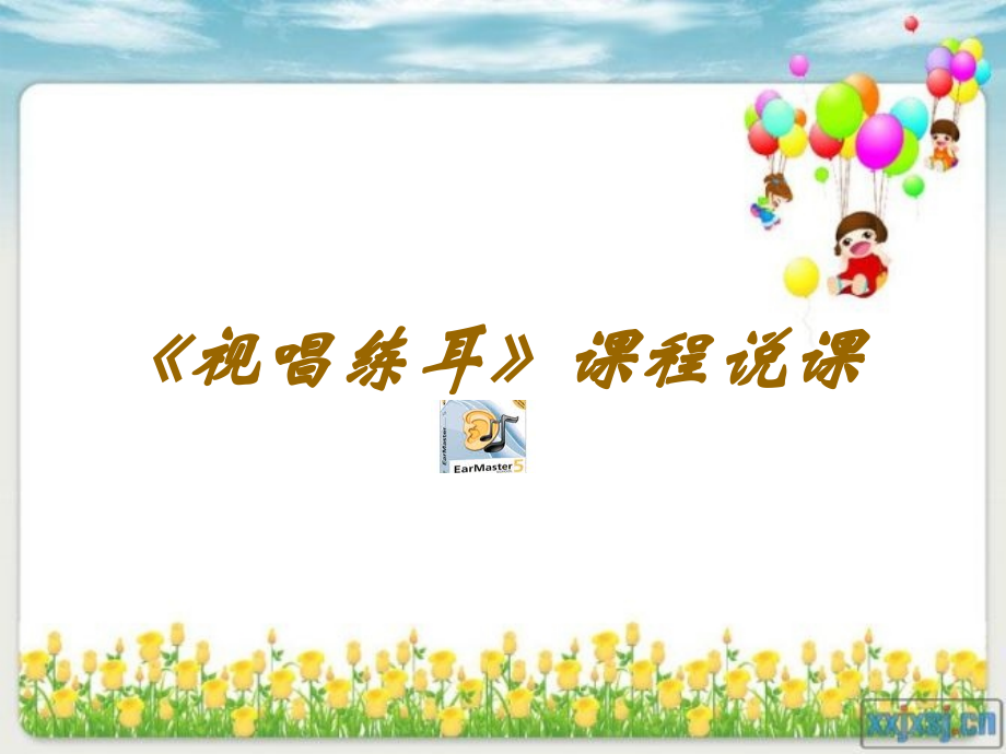 《视唱练耳》课程说课.ppt_第1页