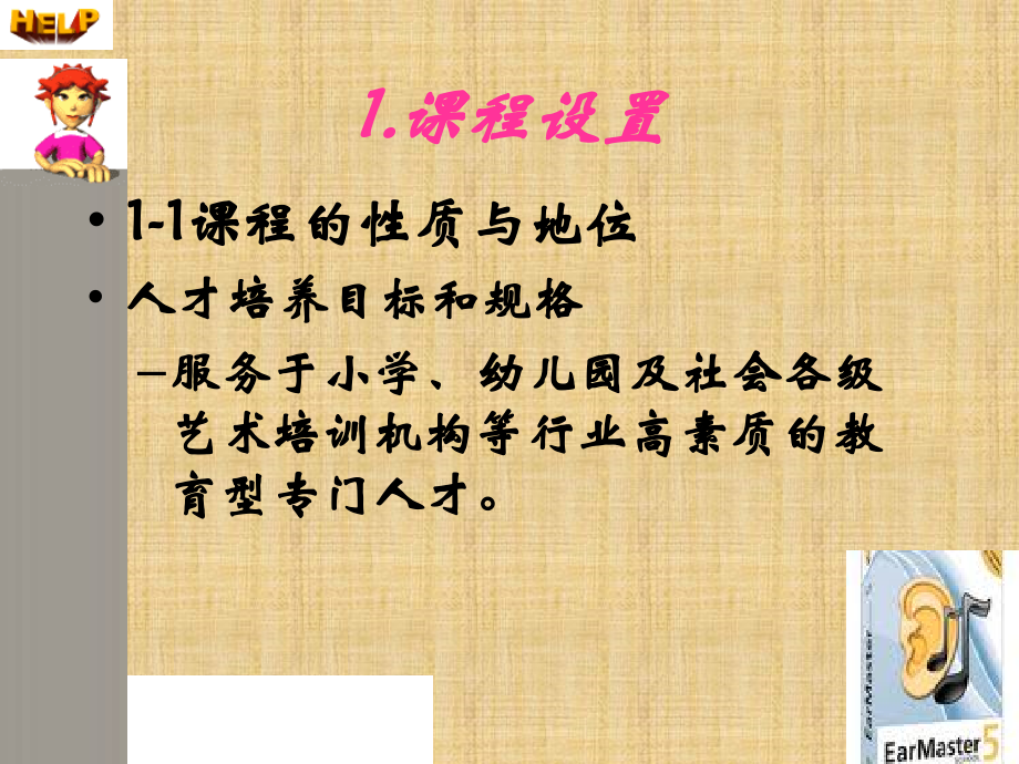 《视唱练耳》课程说课.ppt_第2页