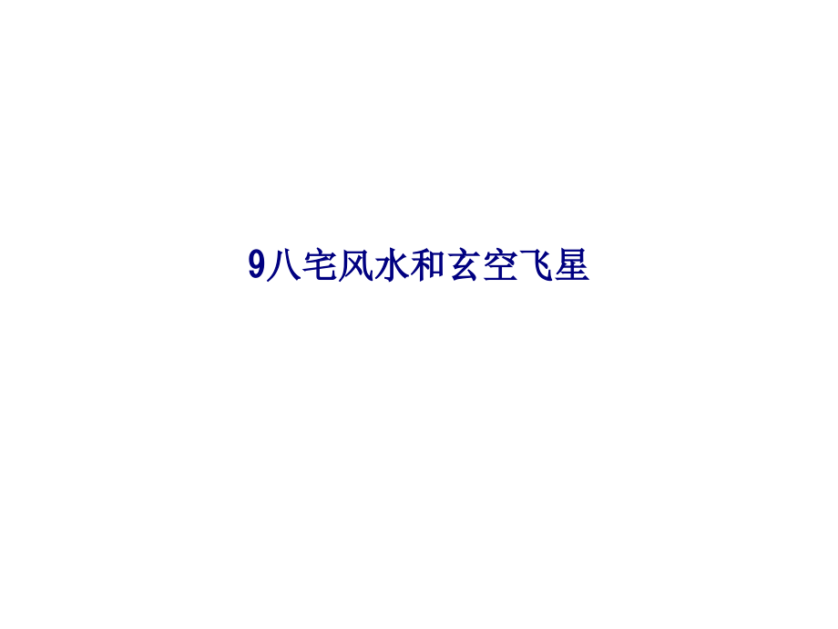 八宅风水和玄空飞星.ppt_第1页