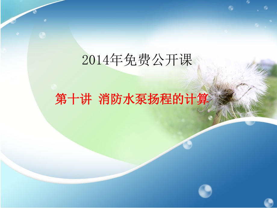 消防水泵扬程的计算.ppt_第1页