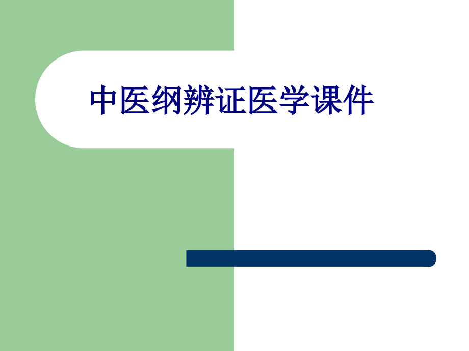 中医纲辨证.ppt_第1页