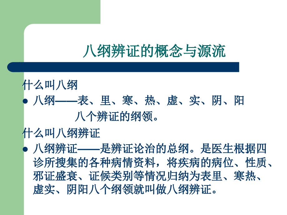 中医纲辨证.ppt_第2页