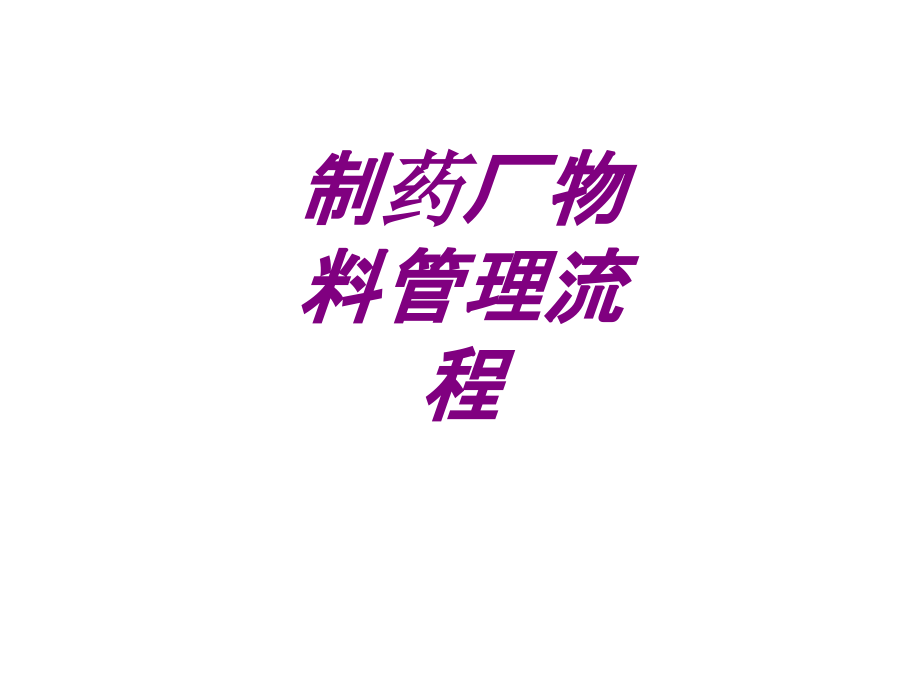 医学制药厂物料管理流程.ppt_第1页