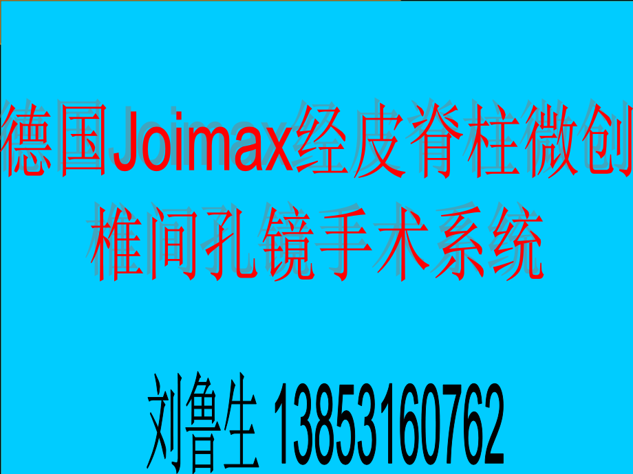 对医院讲课德国Joimax椎间孔镜手术系培训课件.ppt_第1页