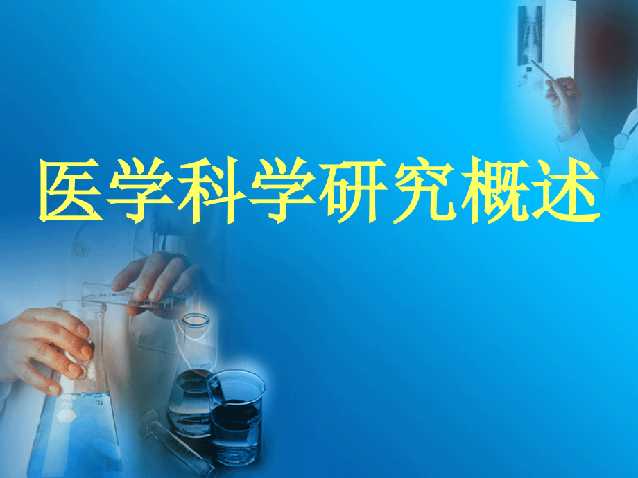 医学科学研究概述资料.ppt_第1页