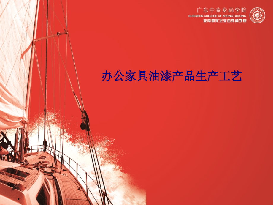 办公家具油漆产品生产工艺.ppt_第1页