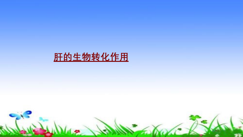 医学肝的生物转化作用.pptx_第1页