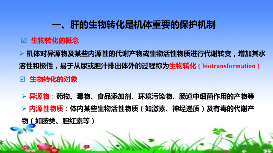 医学肝的生物转化作用.pptx_第2页