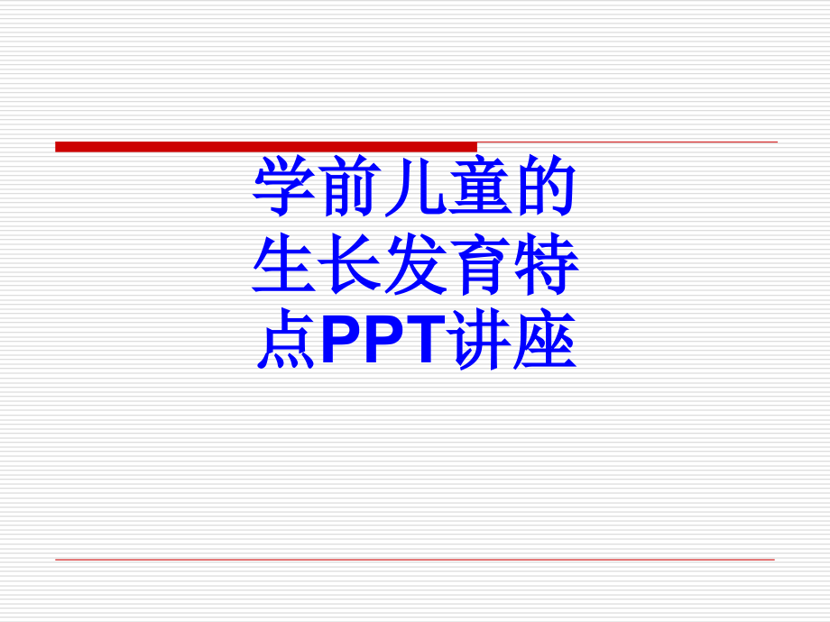 学前儿童的生长发育特点教育课件.ppt_第1页