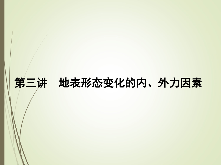 【名师导学】第三讲：地表形态变化的内、外力因素.ppt_第1页