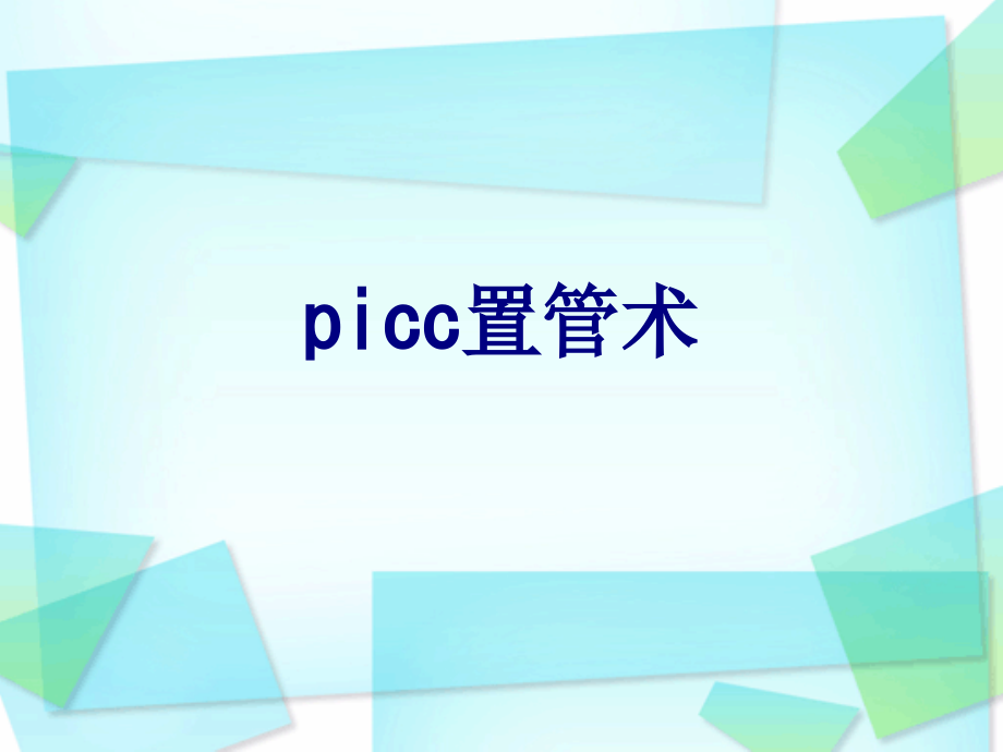 picc置管术课件.ppt_第1页