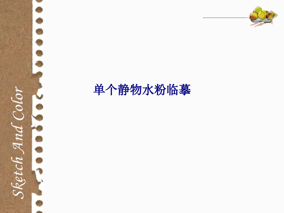 单个静物水粉临摹.ppt_第1页