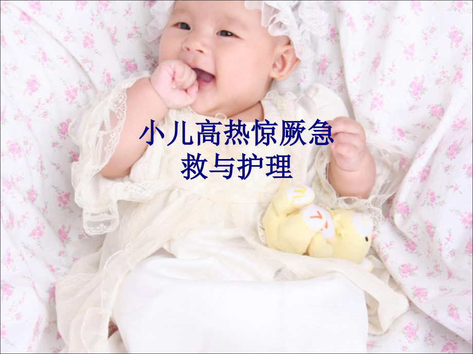 医学小儿高热惊厥急救与护理专题.ppt_第1页