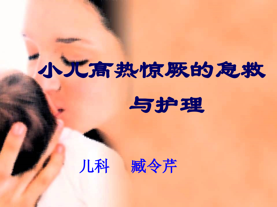 医学小儿高热惊厥急救与护理专题.ppt_第2页