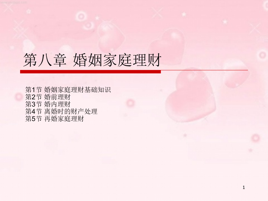 婚姻家庭咨询师基础知识第8章婚姻家庭理财.ppt_第1页