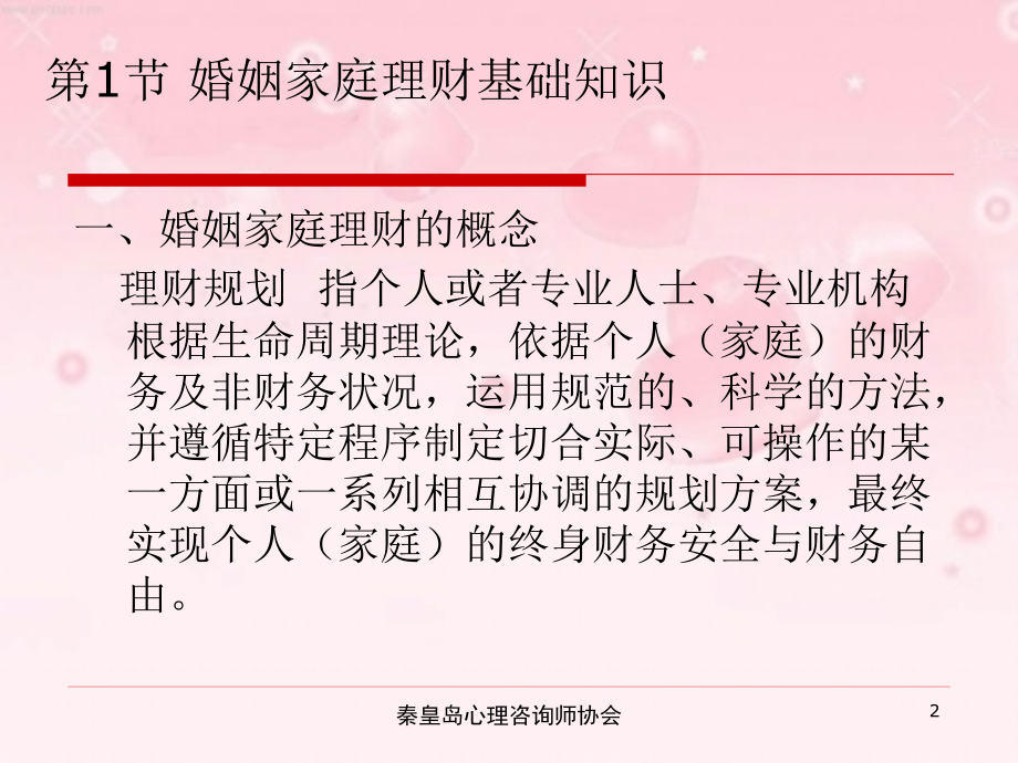 婚姻家庭咨询师基础知识第8章婚姻家庭理财.ppt_第2页