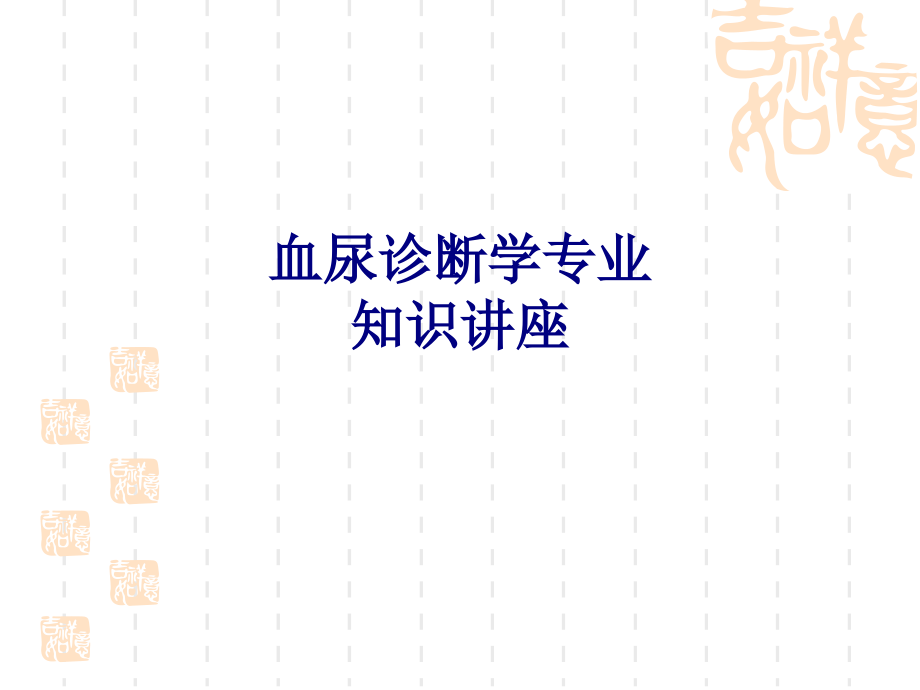 医学血尿诊断学专业知识讲座专题.ppt_第1页