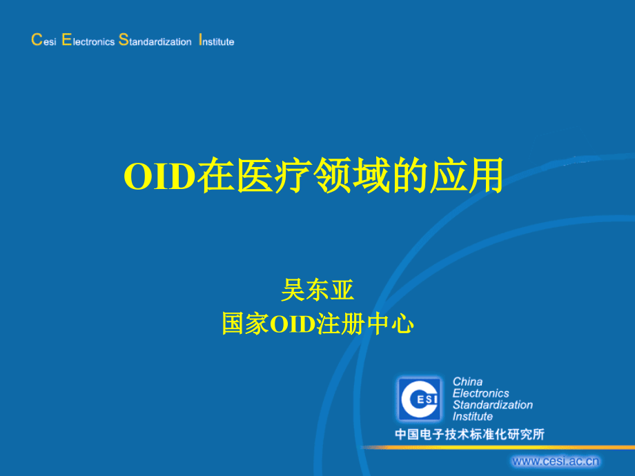 基于OID的物联网统一标识体系-卫生部.ppt_第1页