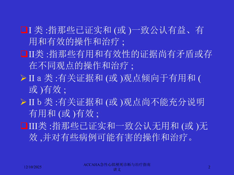 ACCAHA急性心肌梗死诊断与治疗指南讲义.ppt_第2页