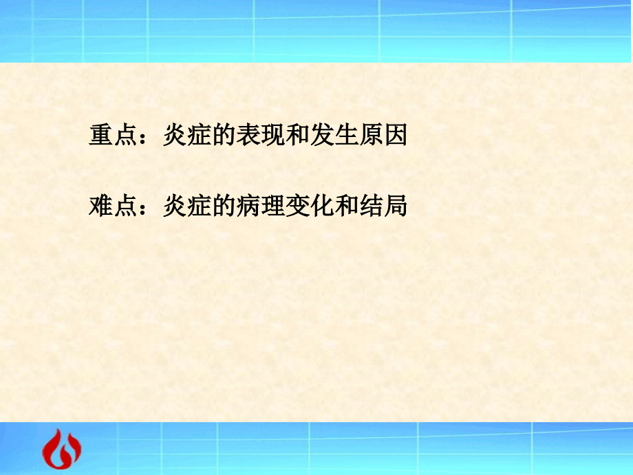 病理学：炎症.ppt_第2页
