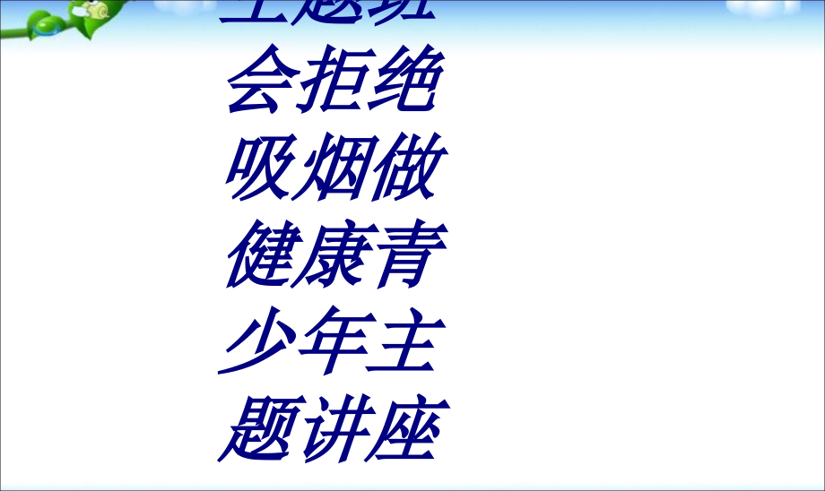 主题班会拒绝吸烟做健康青少年主题讲座.ppt_第1页