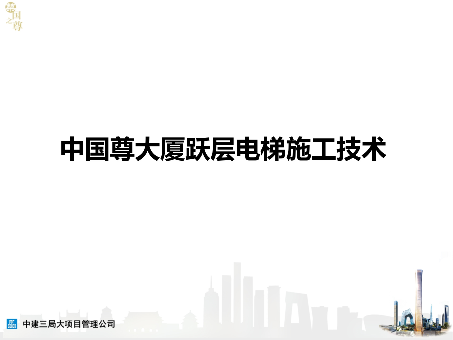 中国尊大厦跃层电梯施工技术.ppt_第1页