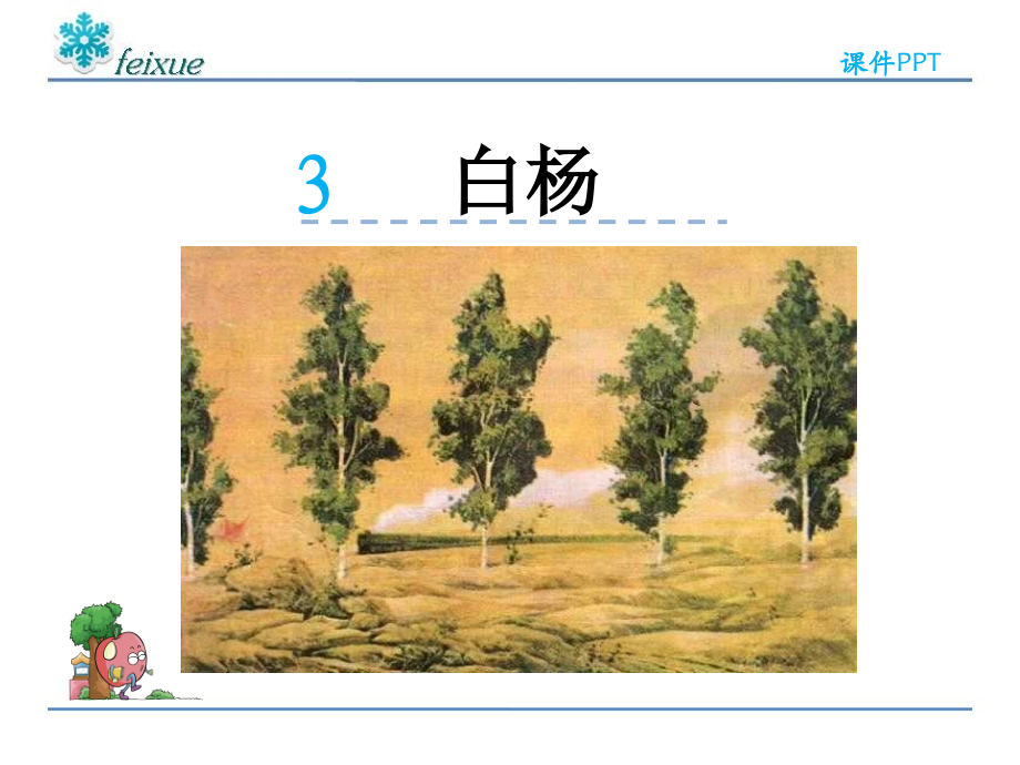 语文五年级下册课件-白杨(1).ppt_第2页