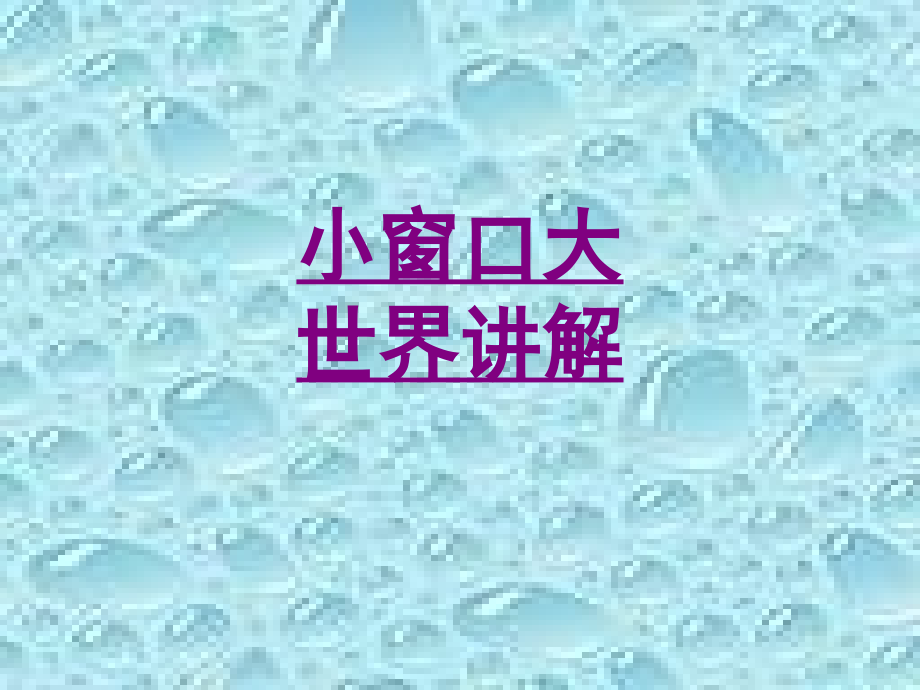 小窗口大世界讲解-PPT医学课件.ppt_第1页