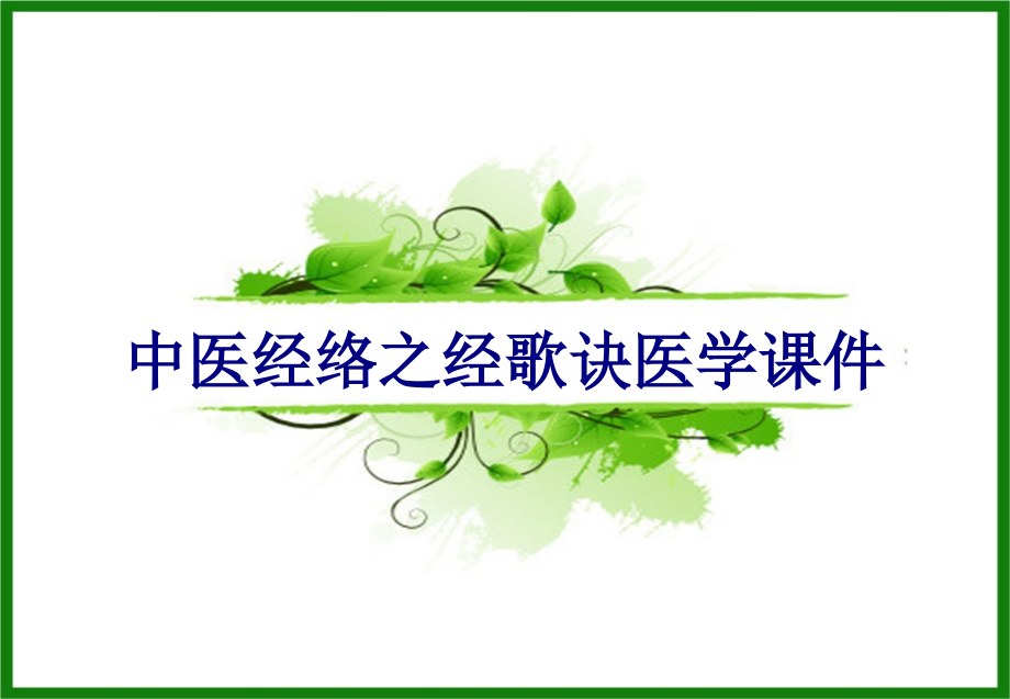 中医经络之经歌诀.ppt_第1页