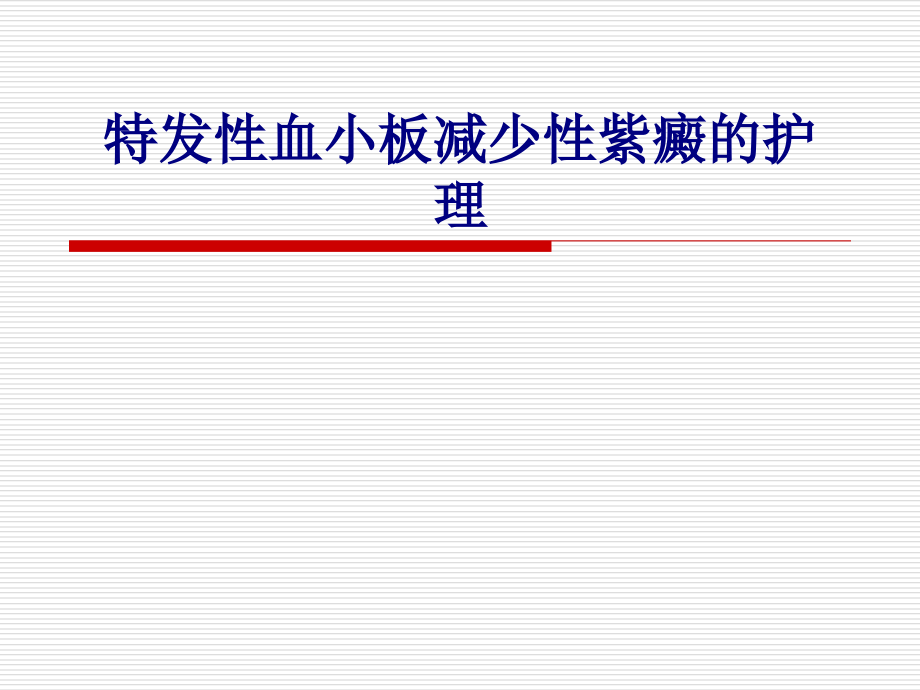 医学特发性血小板减少性紫癜的护理专题.ppt_第1页