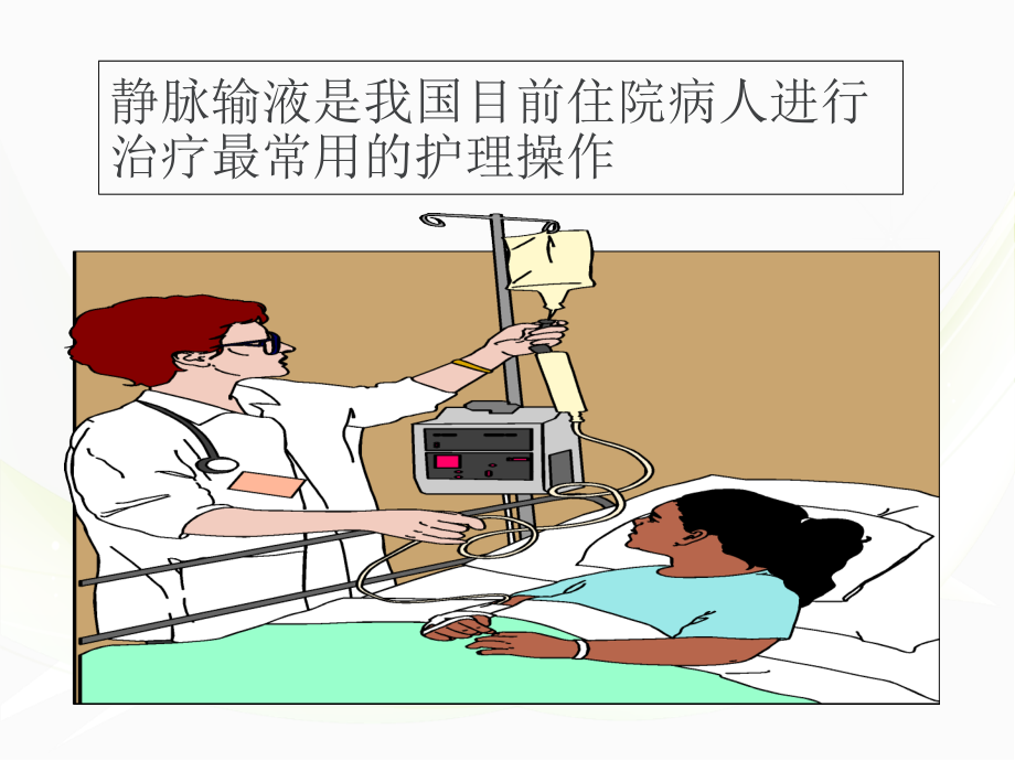 医学课件静脉输液治疗病人的健康教育.ppt_第1页