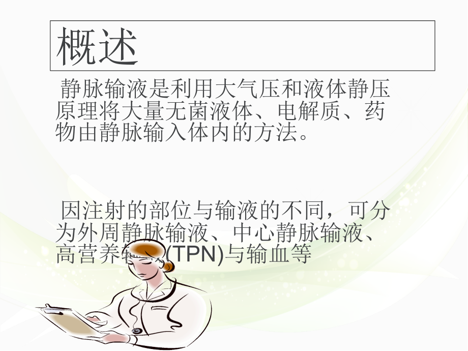 医学课件静脉输液治疗病人的健康教育.ppt_第2页