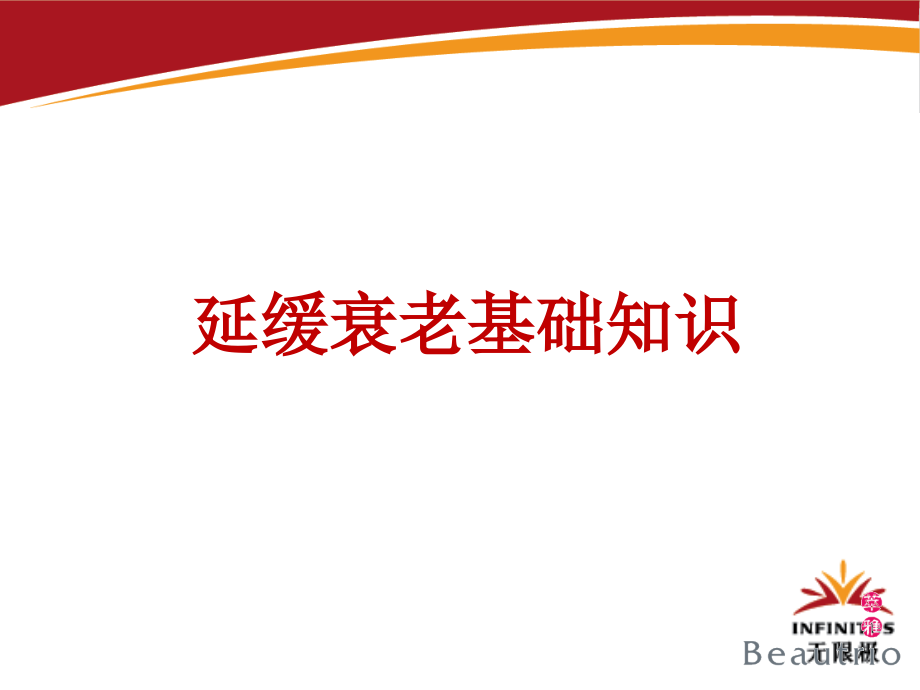 无限极护肤护理家居用品ppt.ppt_第2页