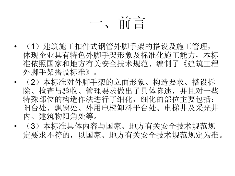 建筑工程外脚手架搭设和使用要求.ppt_第2页