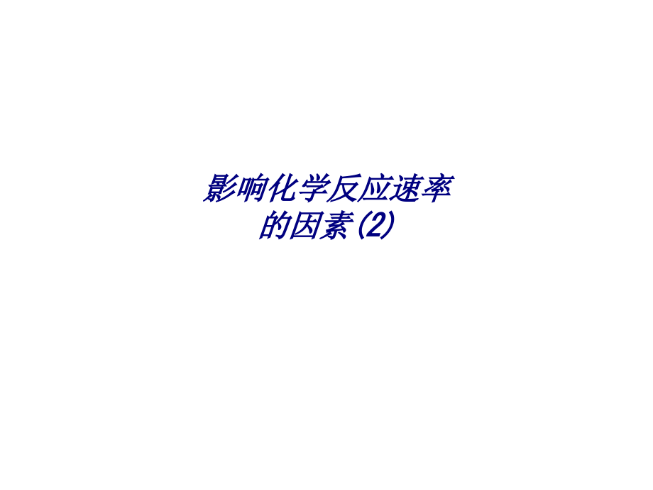 影响化学反应速率的因素(2).ppt_第1页
