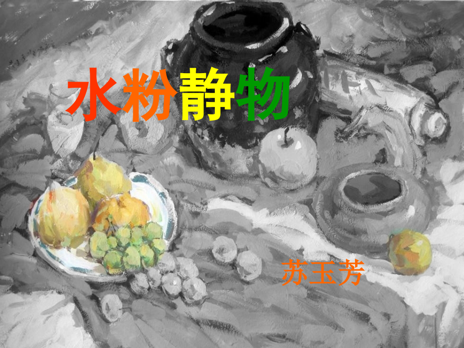 水粉静物写生.ppt_第1页