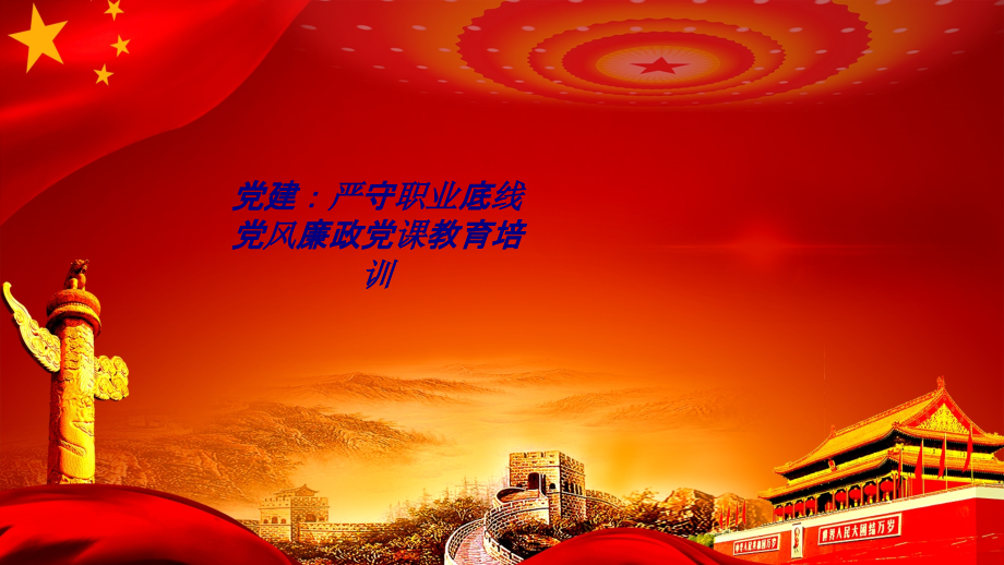 党建严守职业底线党风廉政党课教育培训.ppt_第1页