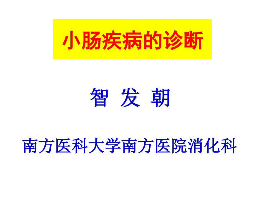 小肠疾病诊断流程【可编辑的PPT文档】.ppt_第1页