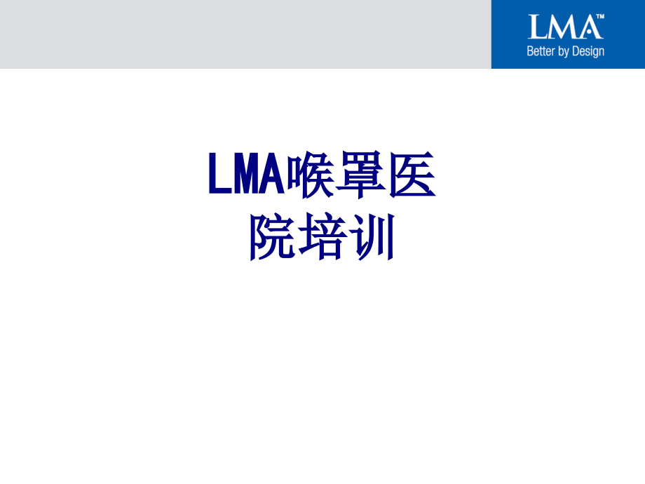 LMA喉罩医院培训课件.ppt_第1页
