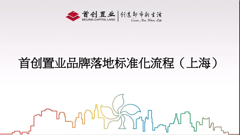 地产广告营销：上海博加-首创品牌上海推广04017调终.ppt_第1页