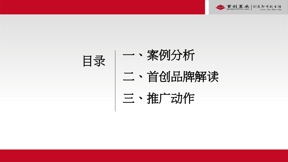 地产广告营销：上海博加-首创品牌上海推广04017调终.ppt_第2页
