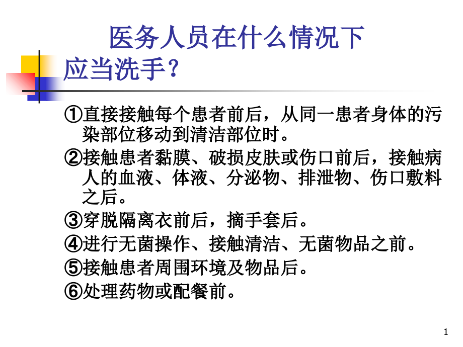 医学课件六步洗手法标准操作.ppt_第1页