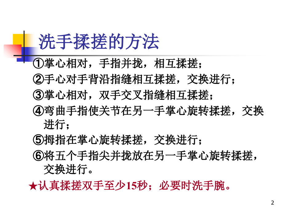 医学课件六步洗手法标准操作.ppt_第2页
